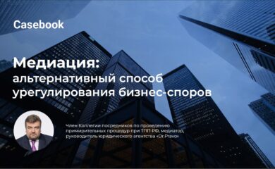 Вебинар о медиации для аудитории ПРАВО.РУ